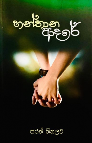 හන්තාන ආදරේ - Hanthana Adare