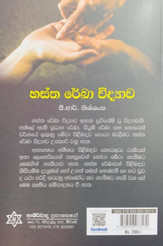 හස්ත රේඛා විද්‍යාව - Hastha Reka Widyawa