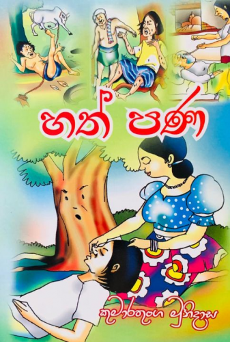 හත් පණ - Hathpana