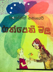 හත්පෙති මල - Hathpethi Mala