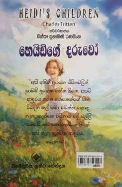 හෙයිඩිගේ දරුවෝ - Heidige Daruwo