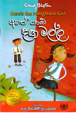 අපේ යාළු දඟ මල්ල (4) - Ape Yalu Daga Malla