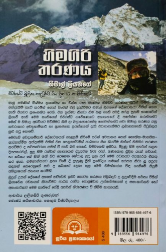 හිමගිරි තරණය - Himagiri Tharanaya