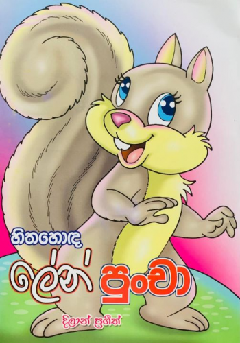 හිතහොඳ ලේන් පුංචා - Hithahonda Len Puncha