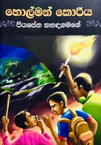 හොල්මන් කෝරිය - Holman Koriya