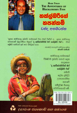 හකල්බරිගේ හපන්කම් - Huckleberry ge Hapankam