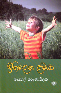 ඉගිලෙන ළමයා - Igilena Lamaya