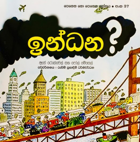 ඉන්ධන (37) - Indana