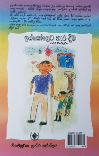 ඉස්කෝලෙට භාර දීම - Iskoleta Baara Deema