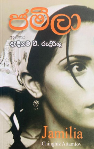 ජමීලා - Jamila