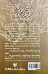 ජීවතයට ගරු කරන්න - Jeewithayata Garu Karanna