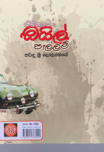 ජීවිතයේ ඔයිල් පැල්ලම් - Jeewithaye Oil Pellam