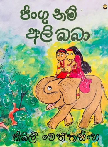 පිංගු නම් අලි බබා - Pingu Nam Ali Baba