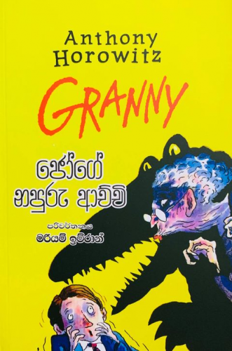 ජෝගේ නපුරු ආච්චි - Joege Napuru Achchi