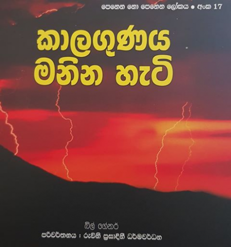 කාලගුණය මනින හැටි (17) - Kalagunaya Manina Heti (17)