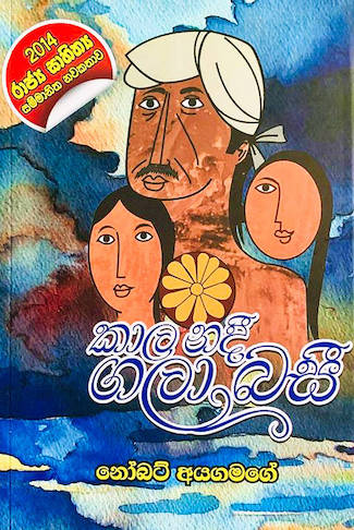 කාල නදී ගලා බසී - Kaala nadee gala basi