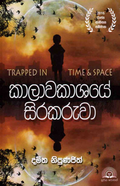 කාලාවකාශයේ සිරකරුවා - Kalawakasahye Sirakaruwa