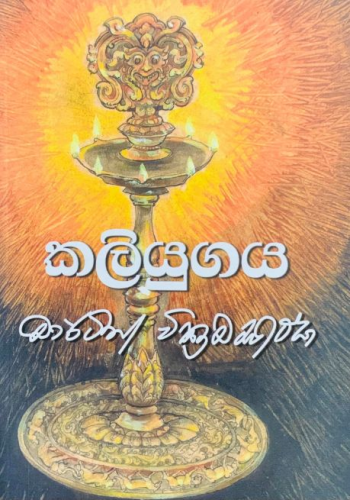 කලියුගය - Kaliyugaya