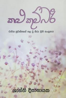 ක​ළු කුම්බරී - Kalu Kumbari