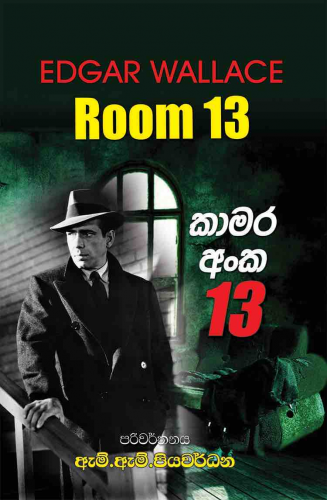 කාමර අංක 13 - Kamara anka 13