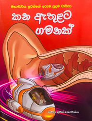 කන ඇතුළට ගමනක් - Kana Ethulata Gamanak