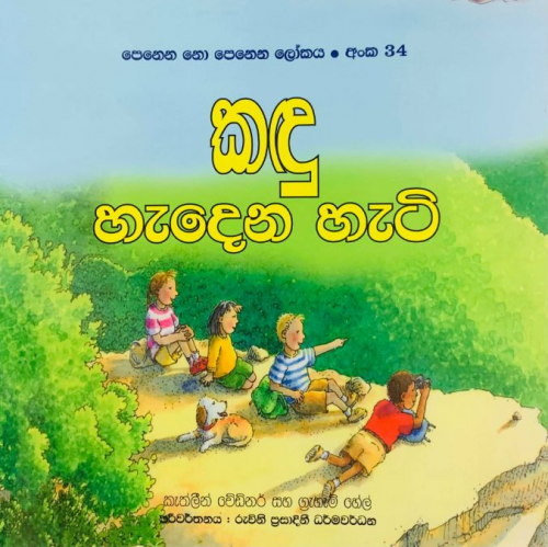 කඳු හැදෙන හැටි (34) - Kandu Hedena Heti