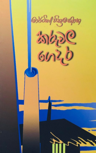 කරුවල ගෙදර - Karuwala Gedara