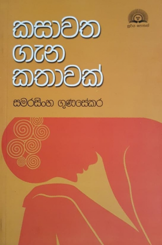 කසාවත ගැන කතාවක් - Kasawatha Gena Kathawak