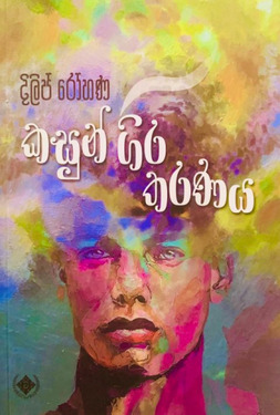 කසුන් ගිර තරණය - Kasun Gira Tharanaya