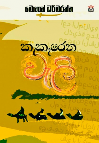 කැකෑරෙන වැලි - Kekerena Weli