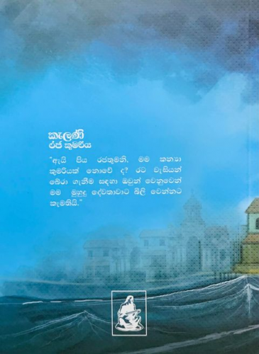 කැලණි රජ කුමරිය - Kelani Raja Kumariya