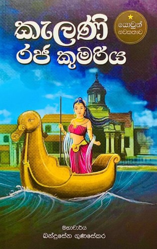 කැලණි රජ කුමරිය - Kelani Raja Kumariya