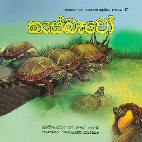 කැස්බෑවෝ (45) - Kesbewo