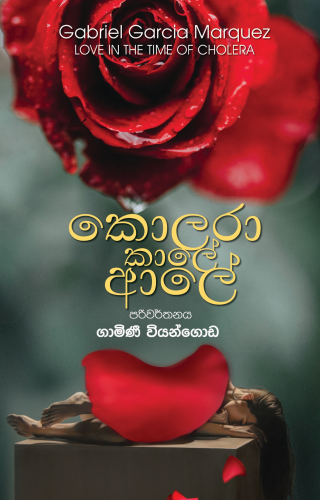 කොලරා කාලේ ආලේ - Kolara Kale Aale