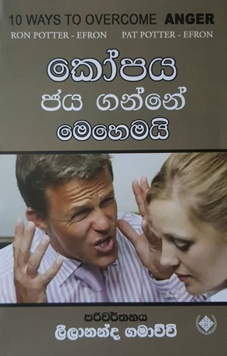 කෝපය ජය ගන්නේ මෙහෙමයි - Kopaya Jayaganne Mehemai