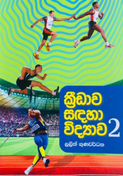 ක්‍රීඩාව සඳහා විද්‍යාව 2 - Kreedawa Sadaha Widyawa 2