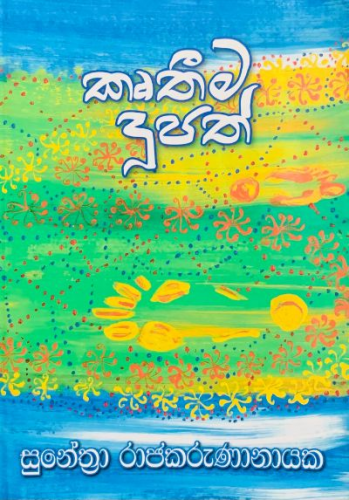 කෘතීම දූපත් - Kruthima Doopath