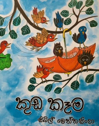 කුඩ කෑම - Kuda Kema