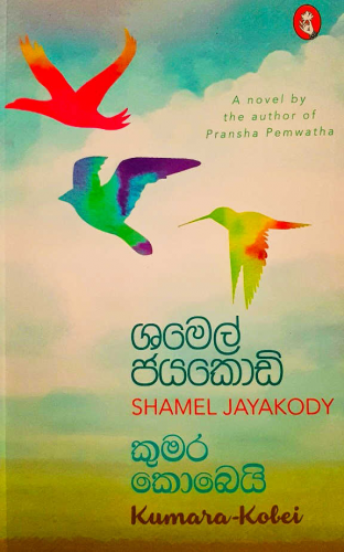 කුමර කොබයි - Kumara Kobei