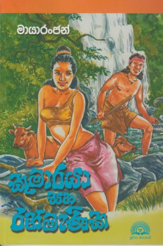 Kumaraya Saha Ran Manika - කුමාරයා සහ රන් මැණික