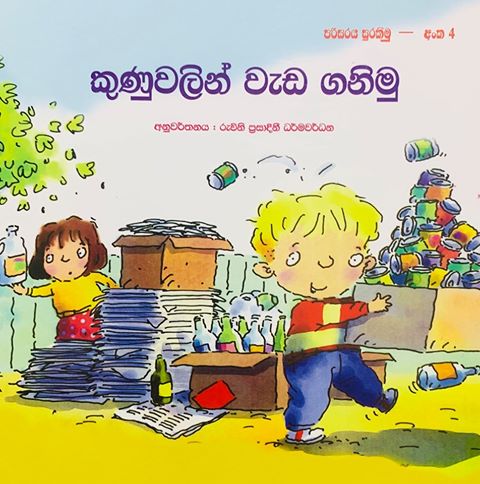 කුණුවලින් වැඩ ගනිමු (4) - Kunuwalin Weda Ganimu