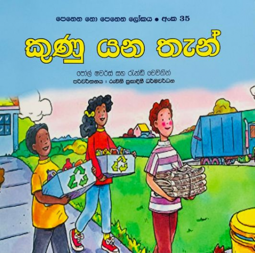 කුණු යන තැන් (35) - Kunu Yana Then