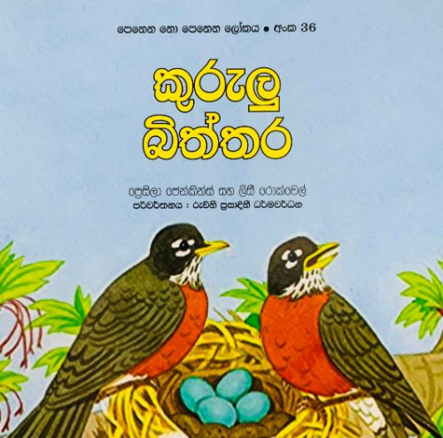 කුරුලු බිත්තර (36) - Kurulu Biththara