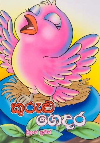 කුරුළු ගෙදර - Kurulu Gedara