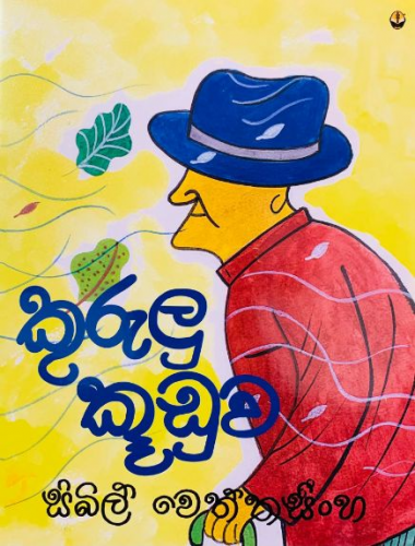 කුරුලු කූඩුව - Kurulu Kuduwa