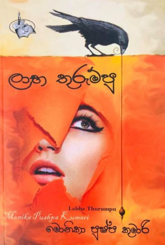 ලාභ තුරුම්පු - Labha Thurumpu