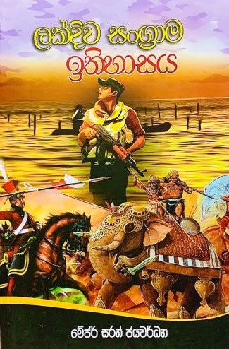 ලක්දිව සංග්‍රාම ඉතිහාසය - Lakdiwa Sangrama Ithihasaya