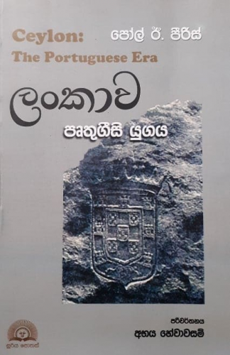 ලංකාව පෘතුගීසි යුගය - Lankawe Pruthugeesi Yugaya