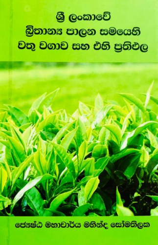 ශ්‍රී ලංකාවේ වතු වගාව සහ එහි ප්‍රතිඵල