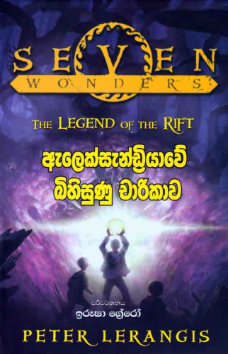 ඇලෙක්සැන්ඩ්‍රියාවේ බිහිසුණු චාරිකාව (5) - Alexandriyawe Bihisunu Charikawa